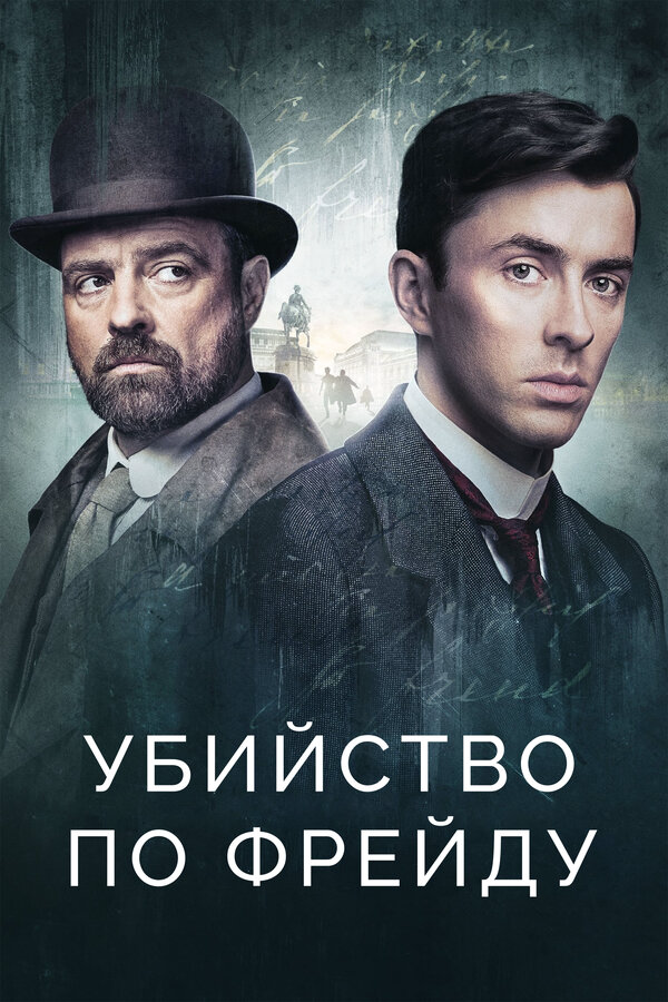 Убийство по Фрейду постер - смотреть онлайн